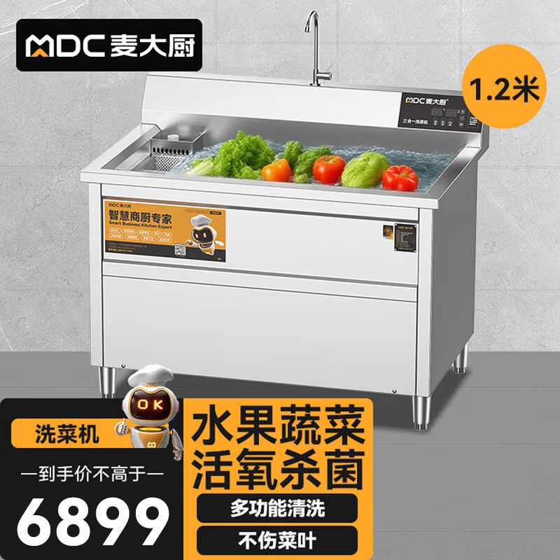 麥大廚商用洗菜機1.2米三合一多功能(氣泡、臭氧、加熱)洗菜機