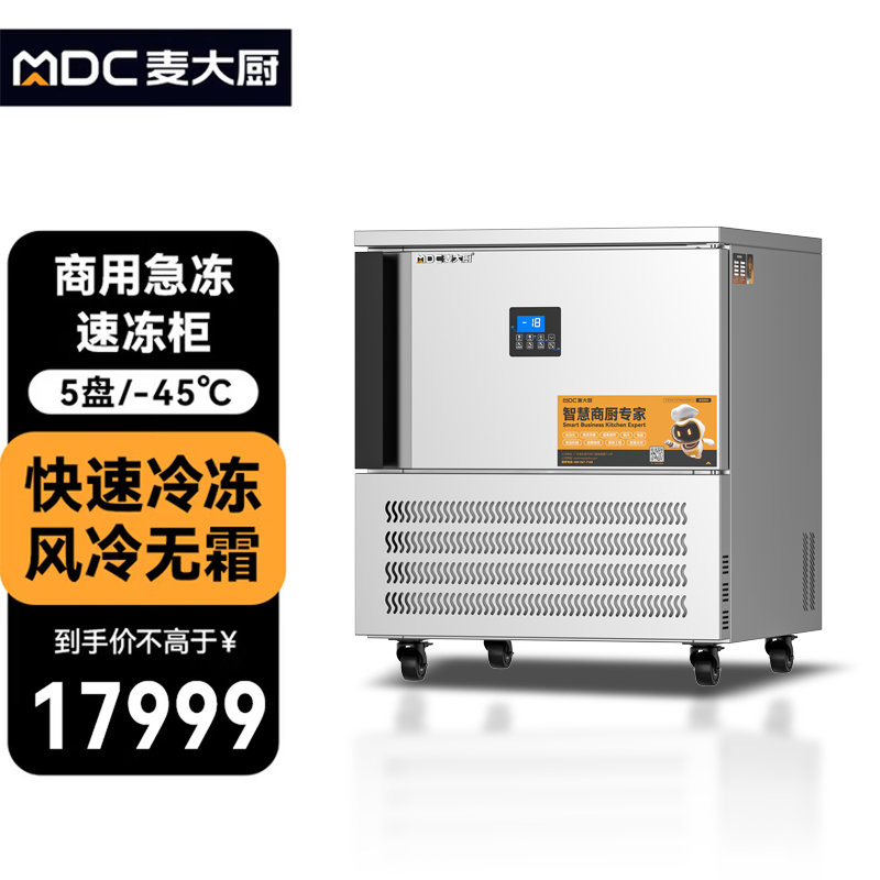 麥大廚豪華插盤款5盤-45℃單門風冷速凍柜1300W