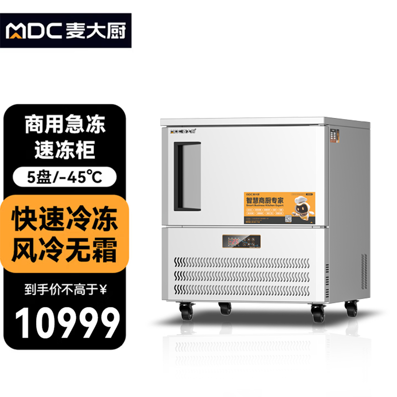 麥大廚標準款5盤-45℃單門風冷速凍柜1000W