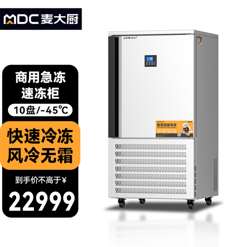 麥大廚豪華插盤款10盤-45℃單門風冷速凍柜1750W