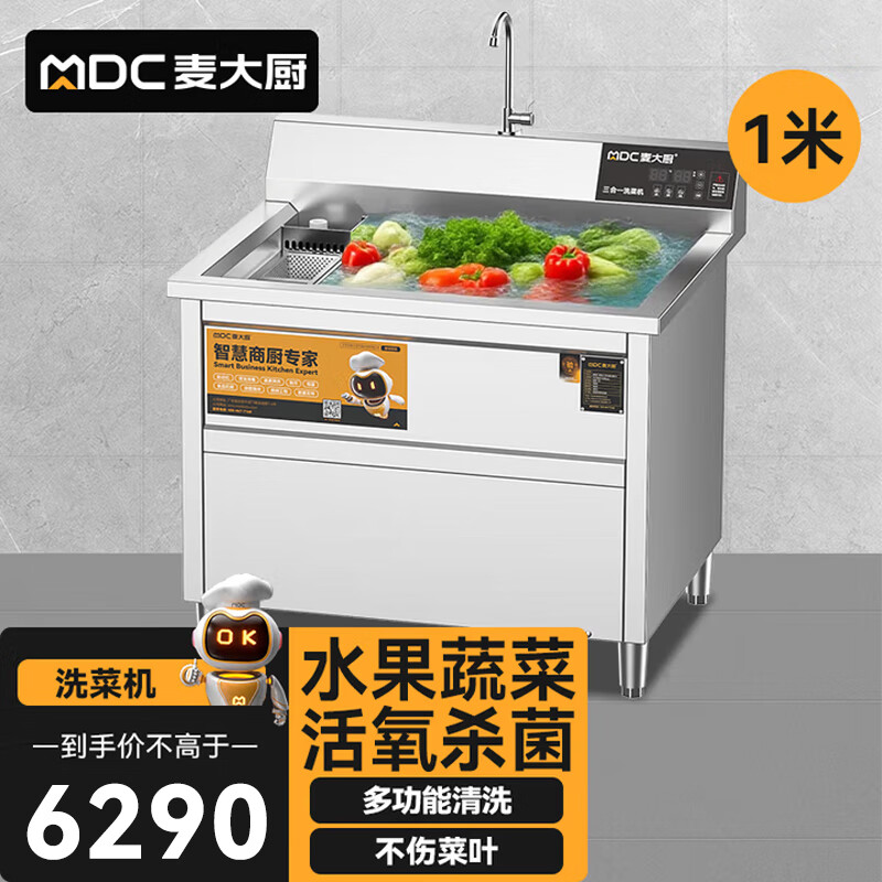 麥大廚商用洗菜機1.0米三合一多功能(氣泡、臭氧、加熱)洗菜機