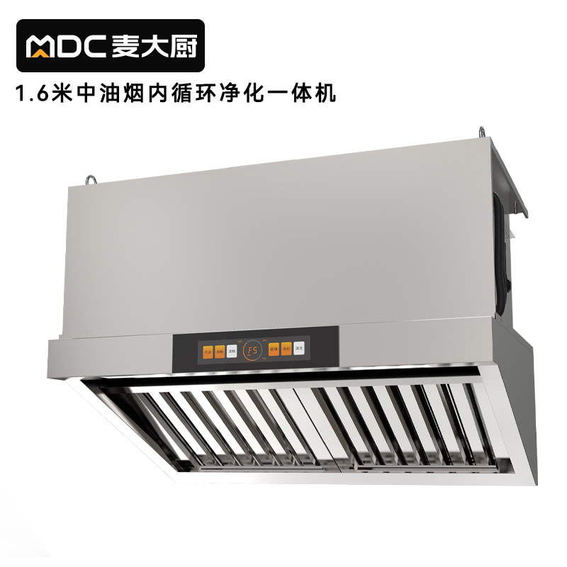 麥大廚1.6中油煙內循環凈化一體機（不銹鋼電場）