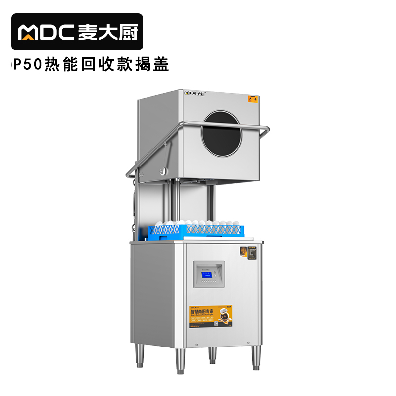 麥大廚RNHS-P50熱能回收款揭蓋式商用洗碗機6.75kw