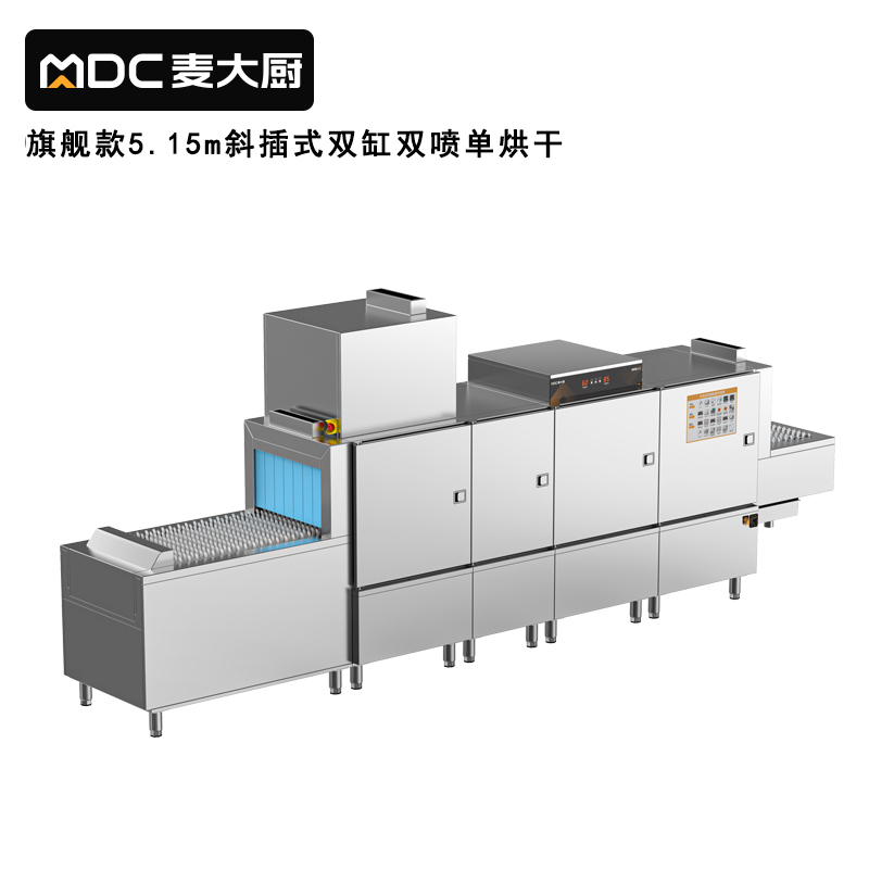 麥大廚旗艦款5.15m斜插式雙缸雙噴淋單烘干洗碗機