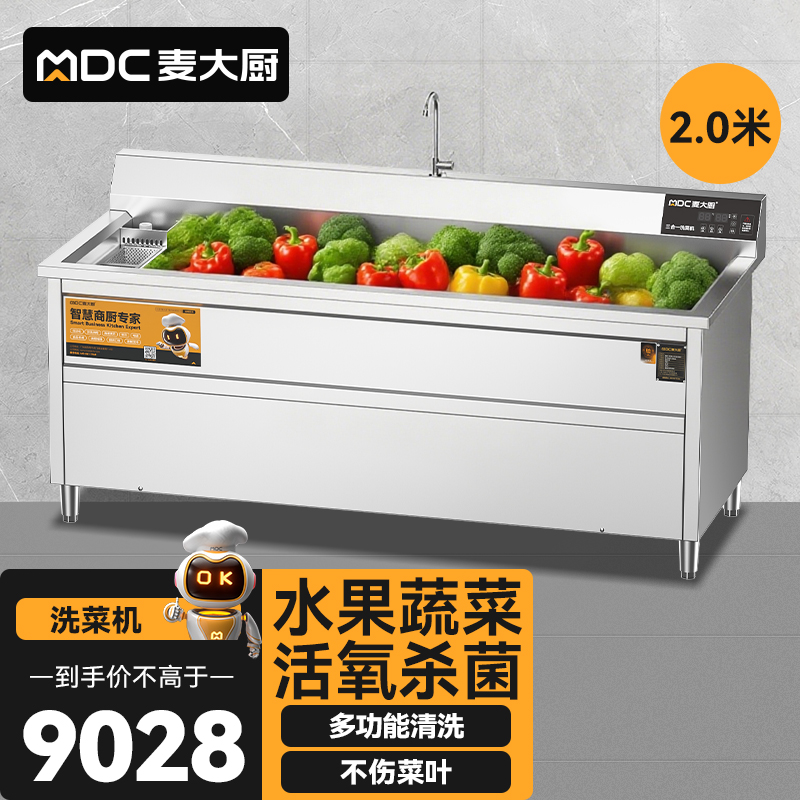 麥大廚商用洗菜機2.0米三合一多功能(氣泡、臭氧、加熱)洗菜機