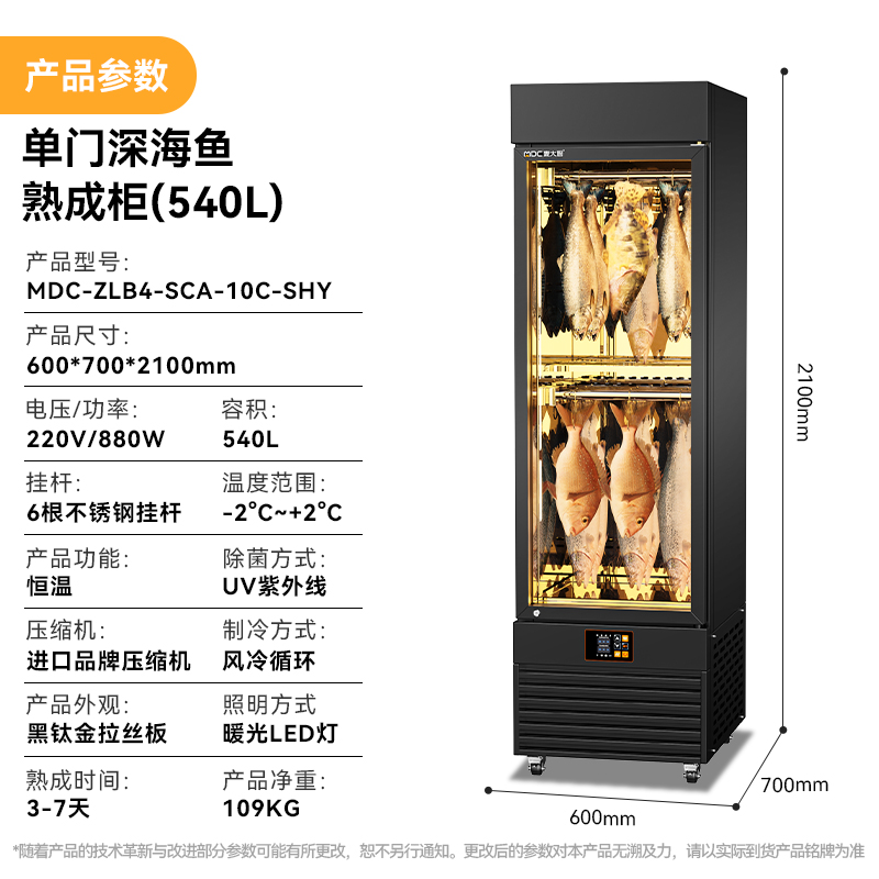 麥大廚880W單門深海魚熟成柜商用（540L）