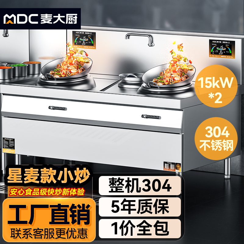 麥大廚星麥款304材質(zhì)電磁雙頭單尾小炒爐30kw