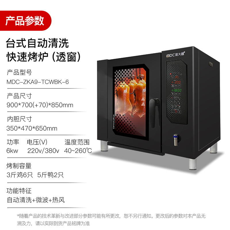 麥大廚快速烤鴨爐商用多功能烤爐透窗自動清洗烤鴨爐380V 6KW