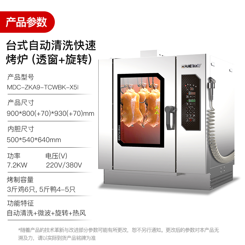麥大廚電熱帶微波自動清洗透窗旋轉商用烤鴨爐酒樓專用