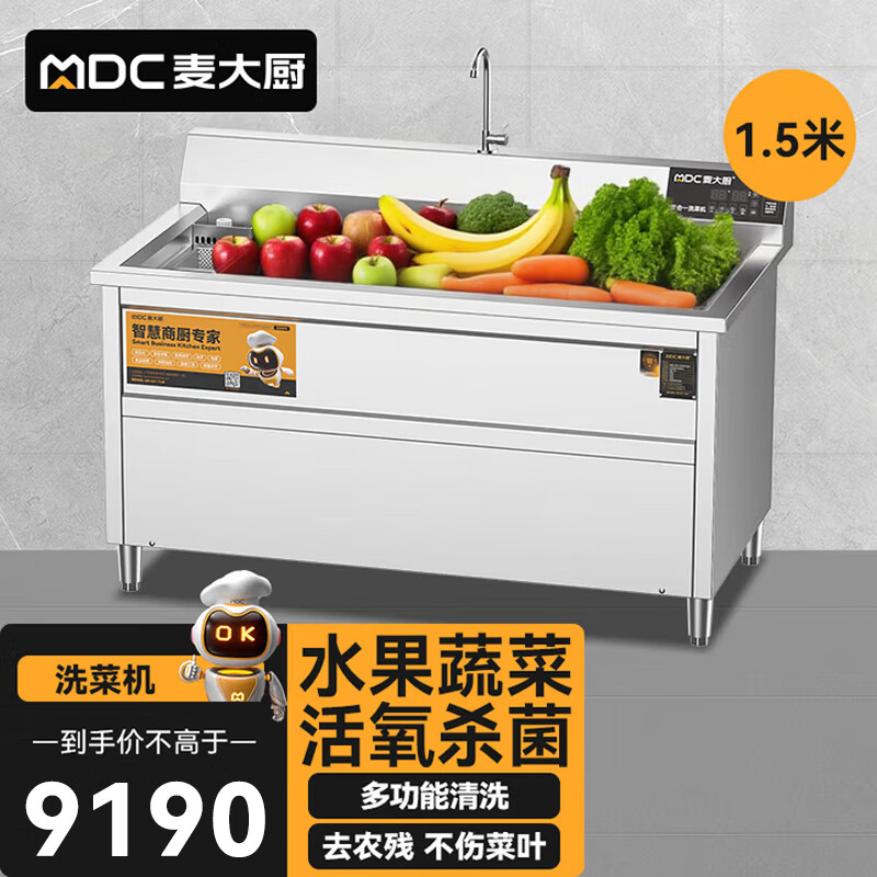 麥大廚商用洗菜機(jī)1.5米四合一多功能(氣泡、沖浪、臭氧、加熱)洗菜機(jī)