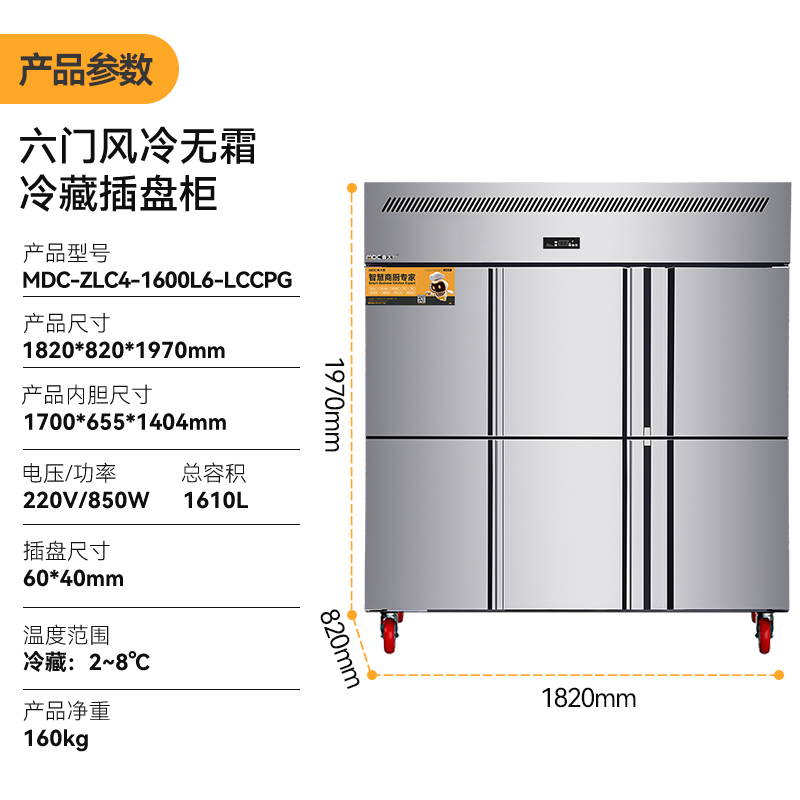 MDC商用四六門(mén)冰柜風(fēng)冷無(wú)霜冷藏插盤(pán)款6門(mén)冰柜