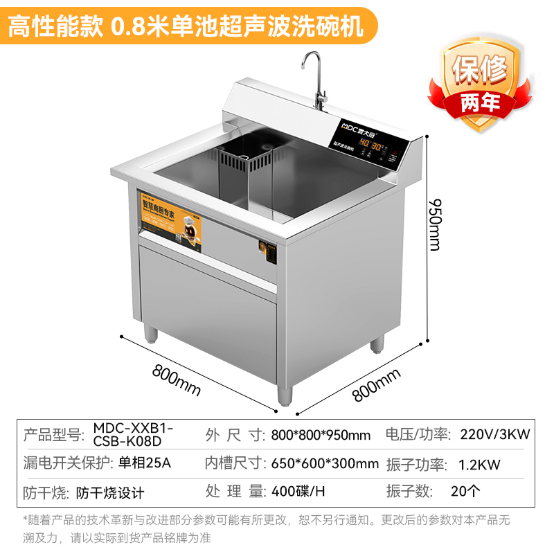 麥大廚高性能款0.8米單池超聲波洗碗機商用
