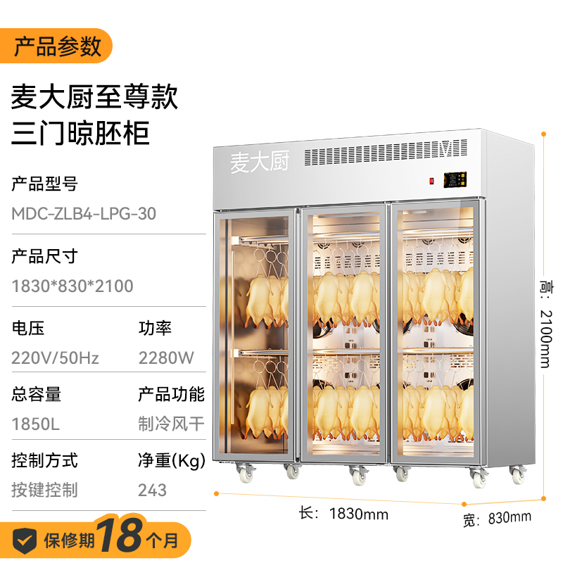 麥大廚商用晾胚柜節能至尊款2280W三門烤鴨風干柜