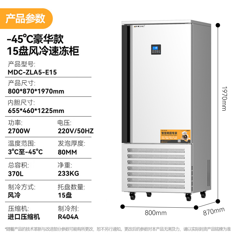 麥大廚豪華插盤款15盤-45℃單門風冷速凍柜2700W