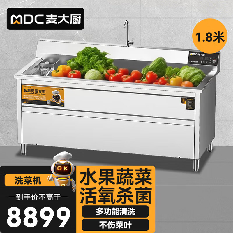 麥大廚商用洗菜機1.8米三合一多功能(氣泡、臭氧、加熱)洗菜機