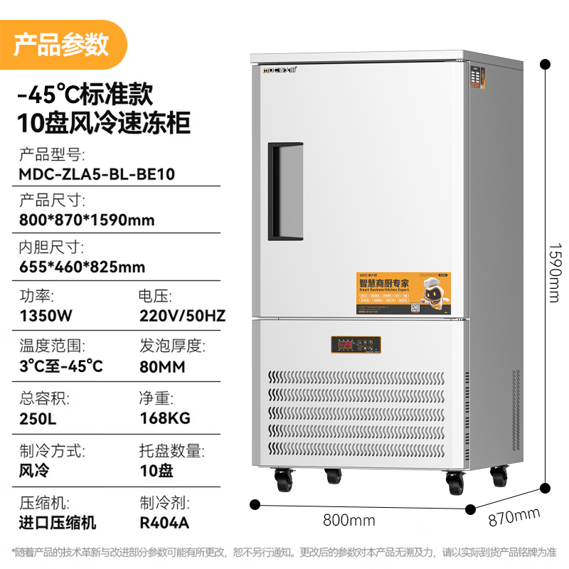 麥大廚標準款10盤-45℃單門風冷速凍柜1350W
