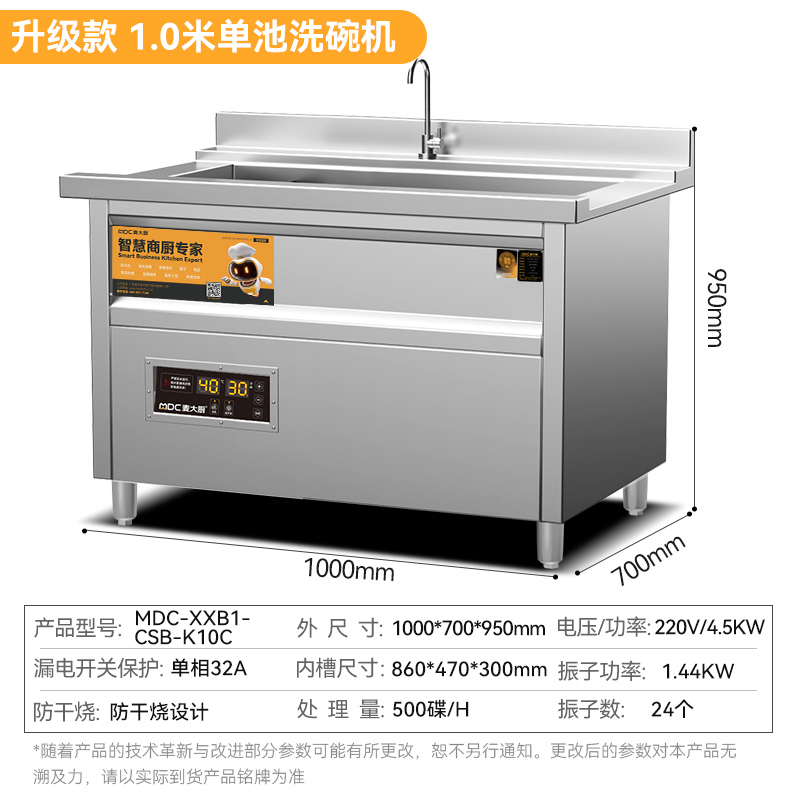麥大廚標準款1.0米單池超聲波洗碗機商用刷碗機