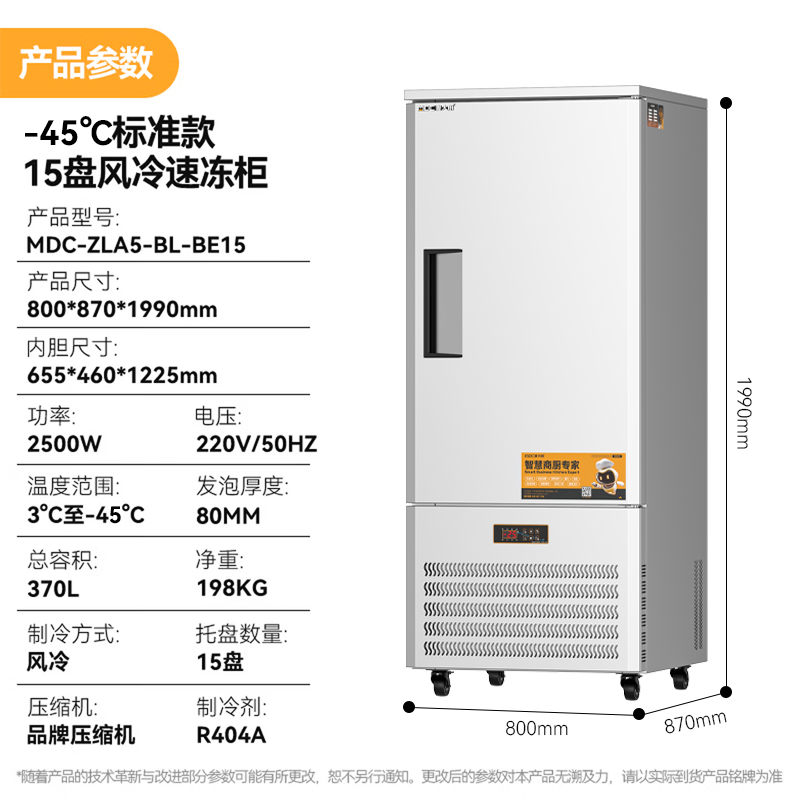 麥大廚標準款15盤-45℃單門風冷速凍柜2500W