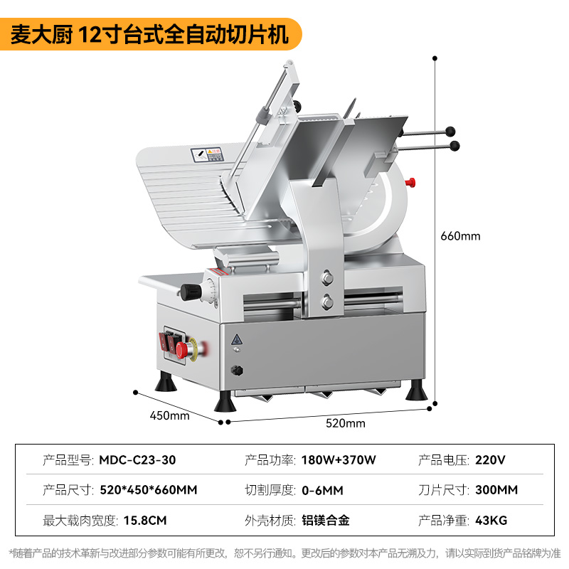 麥大廚切牛肉羊肉片專用12寸臺(tái)式全自動(dòng)商用切片機(jī)