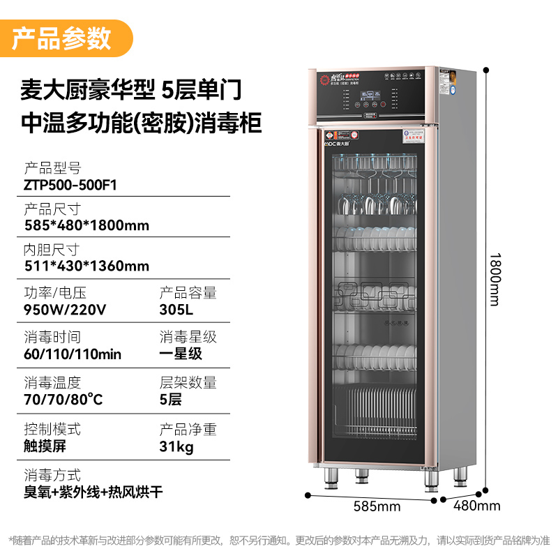麥大廚豪華觸屏款5層雙門中溫食具消毒柜(紫外線+臭氧+熱風循環)950W 