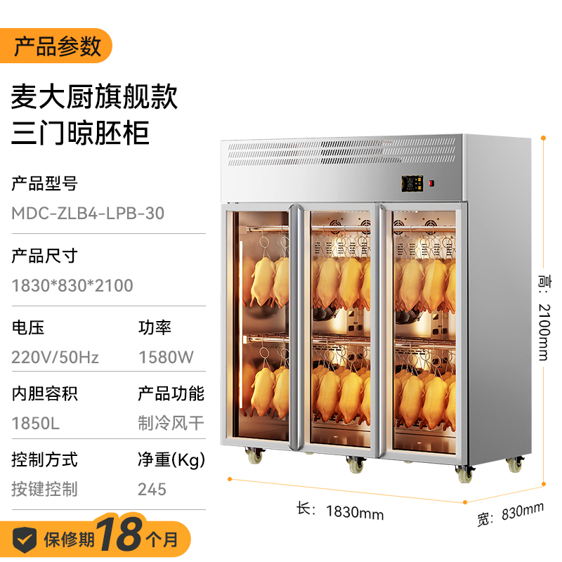 麥大廚旗艦款三門商用晾胚柜晾鴨風干柜