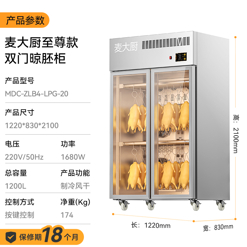 麥大廚商用晾胚柜節能至尊款1680W雙門烤鴨風干柜