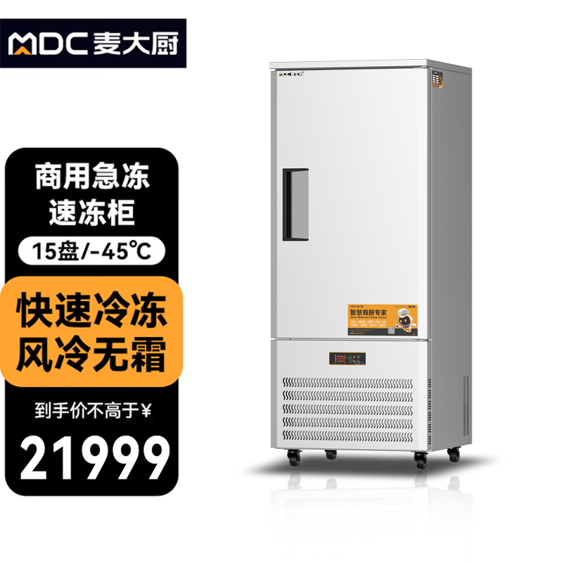麥大廚標準款15盤-45℃單門風冷速凍柜2500W
