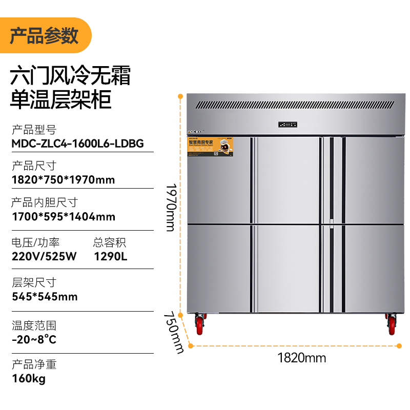 MDC商用四六門冰柜風(fēng)冷無霜冷凍層架款六門冰柜