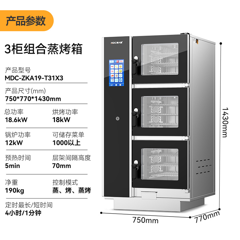 麥大廚ZKA19系列3柜組合觸屏式商用萬能蒸烤箱18.6kW