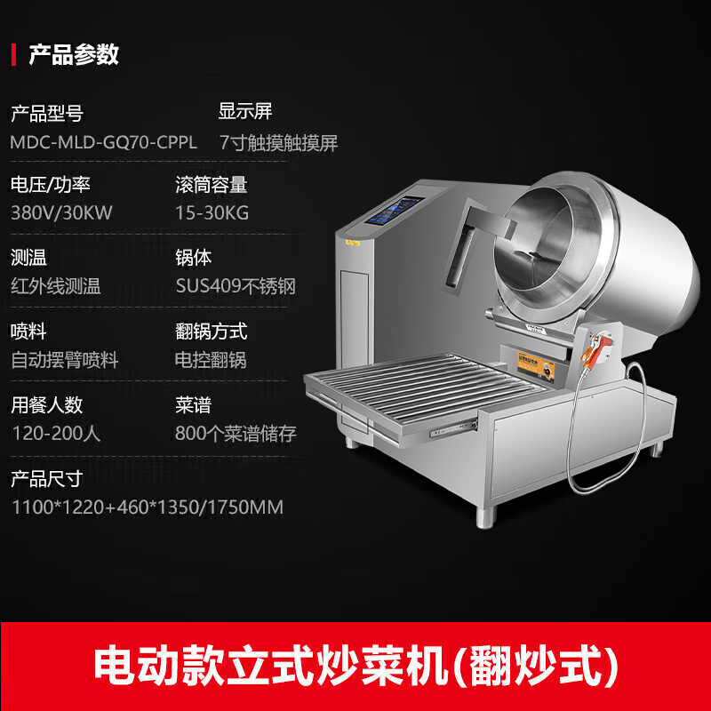 MDC商用炒菜機電動款翻炒式立式炒菜機