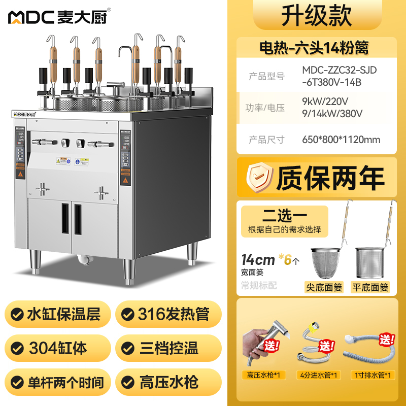 麥大廚雙缸升級款電熱6頭14粉籬自動煮面爐商用