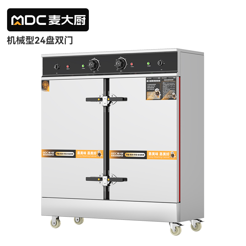 麥大廚蒸柜24盤(pán)商用食堂飯店廚房蒸飯蒸包饅頭全自動(dòng)蒸柜